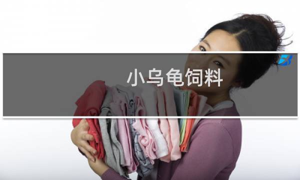 小乌龟饲料