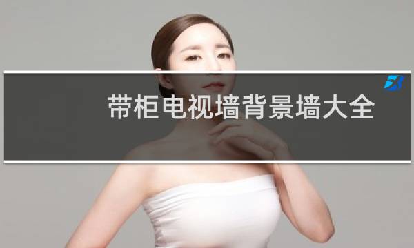 带柜电视墙背景墙大全