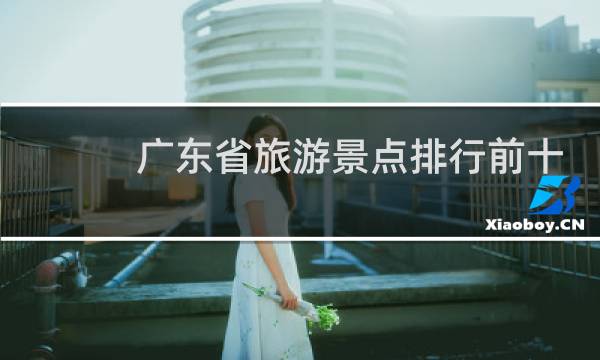 广东省旅游景点排行前十(广东省AAAAA景区排名)