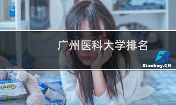 广州医科大学排名的图片素材