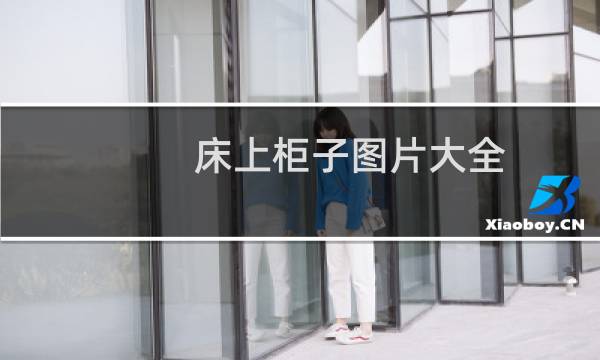 床上柜子图片大全