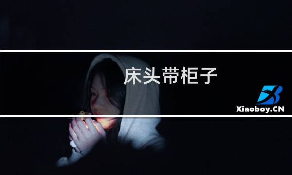 床头带柜子