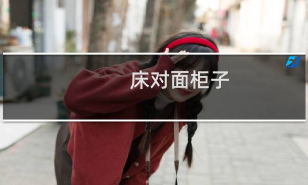 床对面柜子