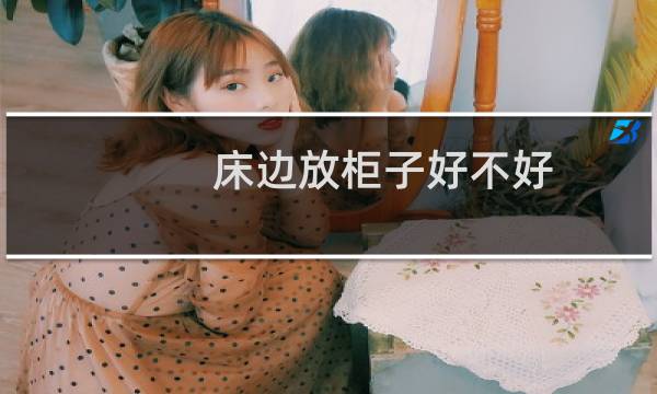 床边放柜子好不好