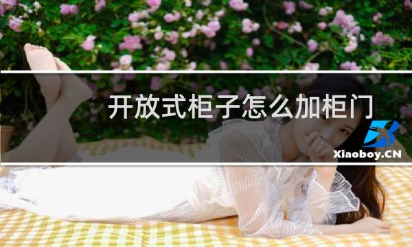 开放式柜子怎么加柜门