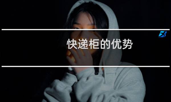 快递柜的优势