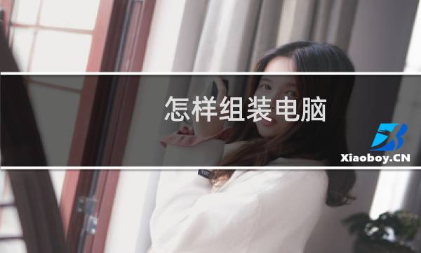 怎样组装电脑?