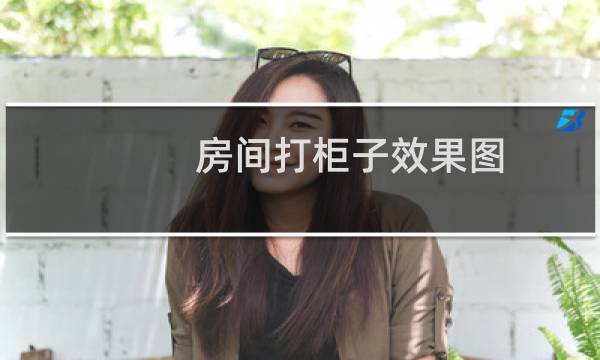 房间打柜子效果图(卧室打柜子整体效果图)