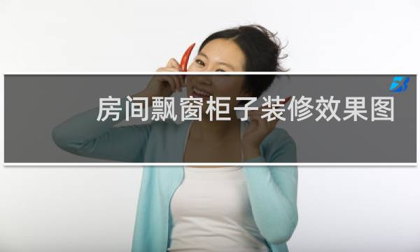 房间飘窗柜子装修效果图