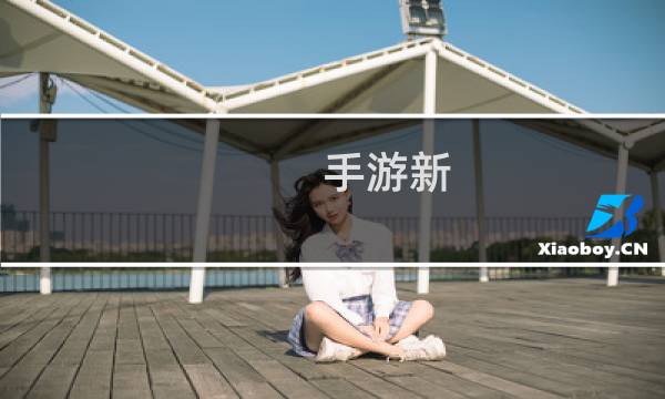 手游新