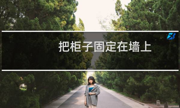 把柜子固定在墙上