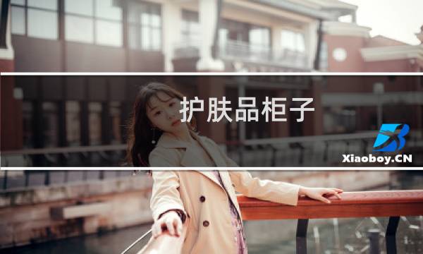 护肤品柜子