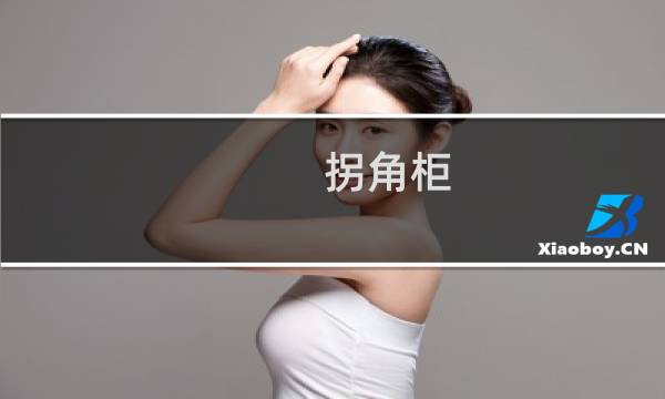 拐角柜