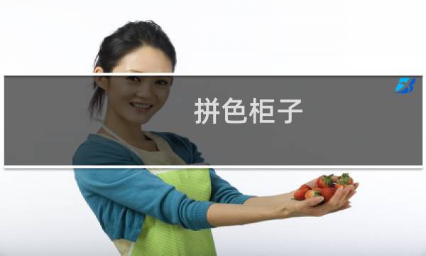 拼色柜子