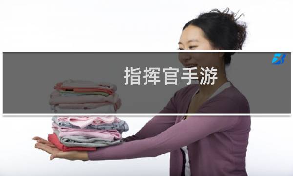指挥官手游的图片素材
