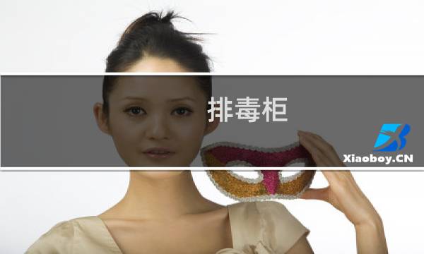 排毒柜