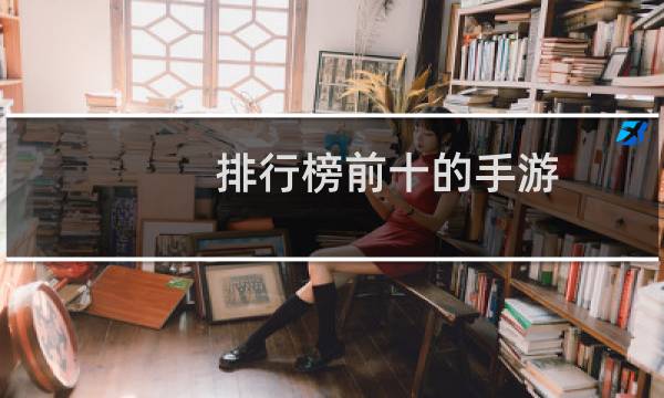 排行榜前十的手游(2021打游戏专用手机排行)