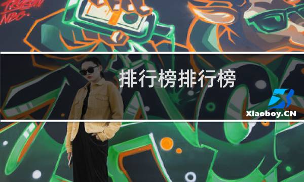 排行榜排行榜(世界500强排名)