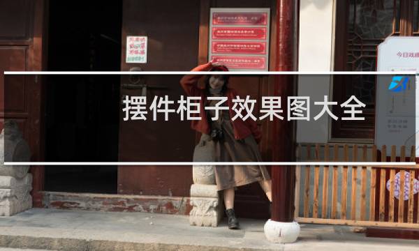 摆件柜子效果图大全