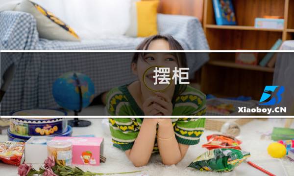 摆柜(摆柜酒)