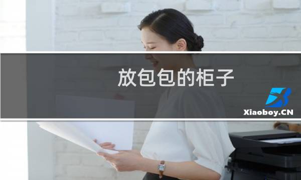 放包包的柜子