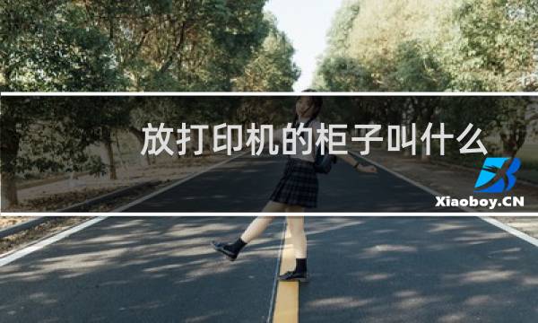 放打印机的柜子叫什么
