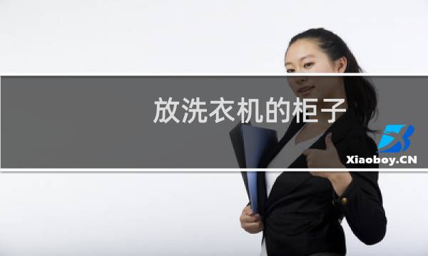 放洗衣机的柜子