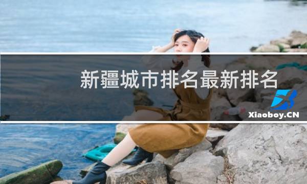新疆城市排名最新排名(新疆城市综合实力排名)