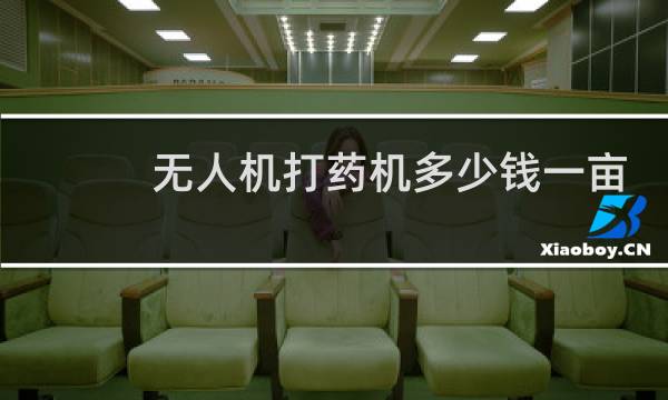 无人机打药机多少钱一亩的图片素材