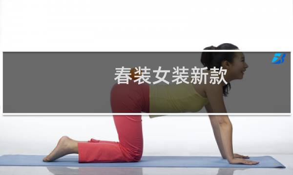 春装女装新款