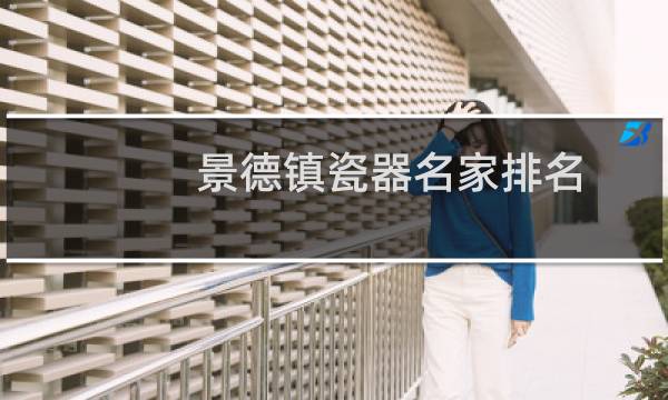 景德镇瓷器名家排名(景德镇当代陶瓷名家)