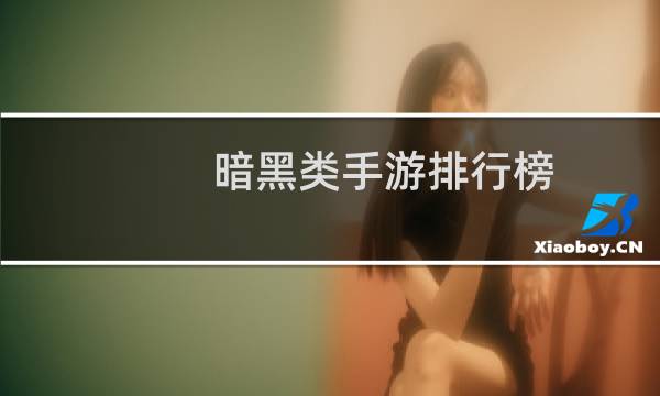 暗黑类手游排行榜