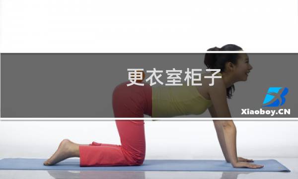 更衣室柜子