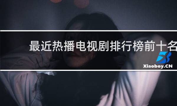 最近热播电视剧排行榜前十名(天狼影视2021年最新款的电视剧)