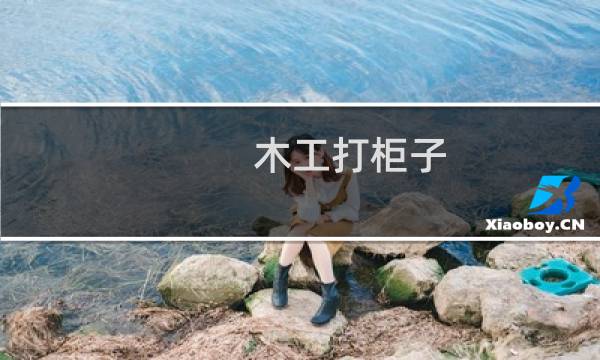 木工打柜子