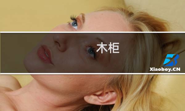 木柜
