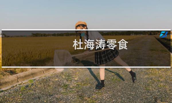 杜海涛零食