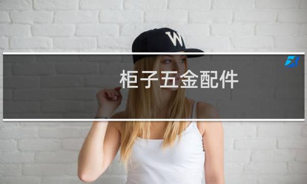 柜子五金配件
