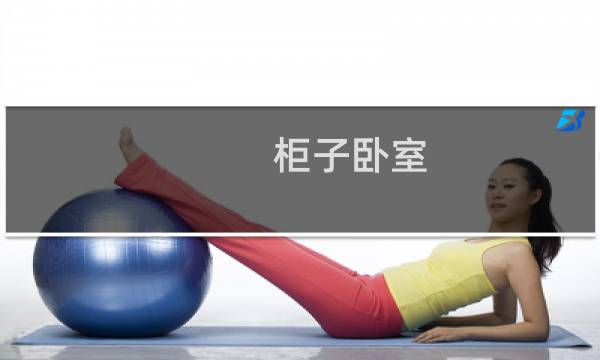 柜子卧室
