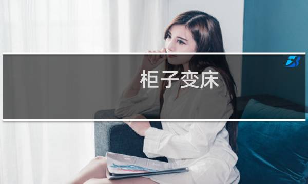柜子变床