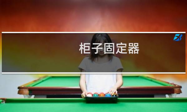 柜子固定器