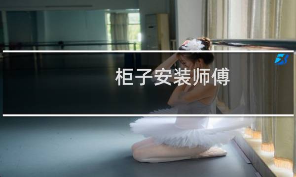 柜子安装师傅