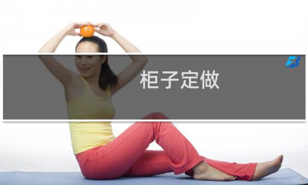 柜子定做