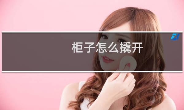 柜子怎么撬开