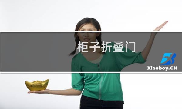 柜子折叠门