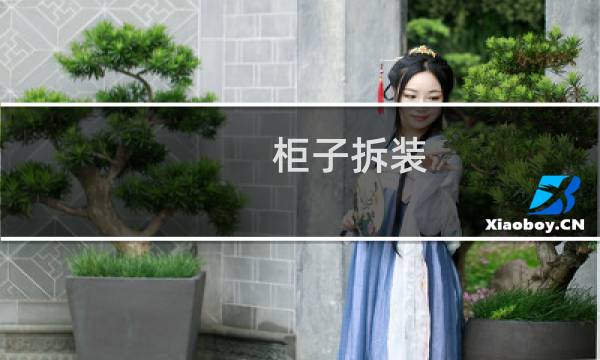 柜子拆装