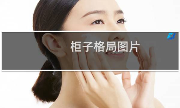 柜子格局图片