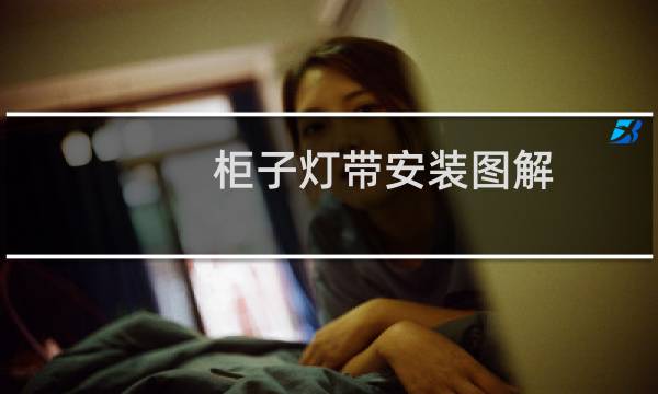 柜子灯带安装图解(橱柜灯带安装方法图解)