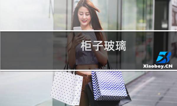 柜子玻璃