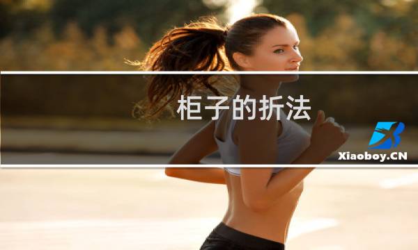 柜子的折法